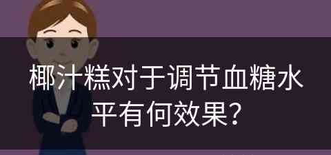 椰汁糕对于调节血糖水平有何效果？